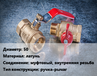 Кран металлический 50 латунь муфтовый, внутренняя резьба ручка-рычаг, газ, шт цена от 1852 сом / шт, где купить, условия доставки в Оше и Ошской области